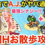 【ロマサガRS】無課金でA.J.クーンが強過ぎる‼︎幻闘ビーナスがお散歩レベル‼︎【無課金おすすめ攻略】