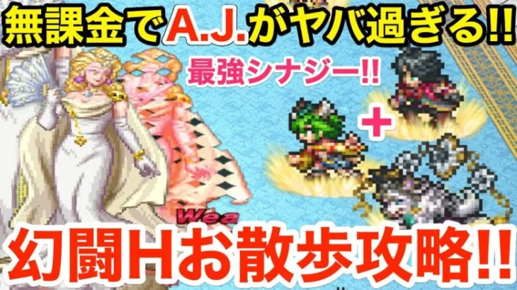 【ロマサガRS】無課金でA.J.クーンが強過ぎる‼︎幻闘ビーナスがお散歩レベル‼︎【無課金おすすめ攻略】