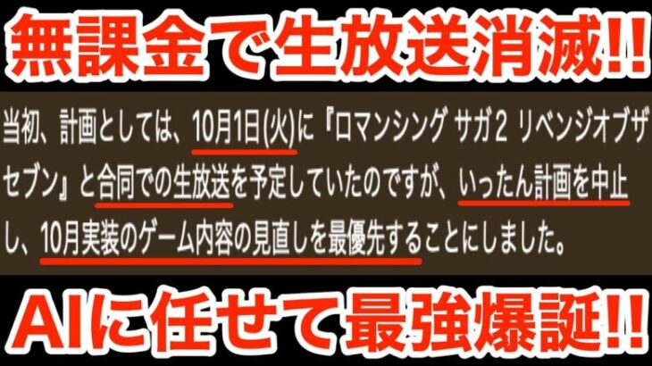 【ロマサガRS】無課金でぶっ壊れ生放送消滅‼︎AIに任せて最強爆誕‼︎【無課金おすすめ攻略】