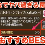 【ロマサガRS】無課金でバトルヴァンブレイス交換おすすめBEST3‼︎ヤバ過ぎる罠爆誕‼︎【無課金おすすめ攻略】