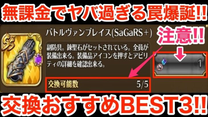 【ロマサガRS】無課金でバトルヴァンブレイス交換おすすめBEST3‼︎ヤバ過ぎる罠爆誕‼︎【無課金おすすめ攻略】