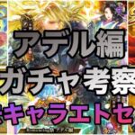 【ロマサガRS】アデル編ガチャ考察〜過去キャラエトセトラ〜Excelで分かり易く解説