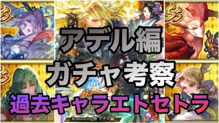 【ロマサガRS】アデル編ガチャ考察〜過去キャラエトセトラ〜Excelで分かり易く解説