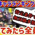 【ロマサガRS】最新キャラランキング★特定条件で無双級多数！GBサガ軍団使ってみたら全員強かった【ロマンシングサガリユニバース】