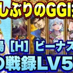 【ロマサガRS】超久しぶりのGGI接待ｷﾀ━(ﾟ∀ﾟ)━!　幻闘場ハード 斧の戦録 ビーナスLV5攻略