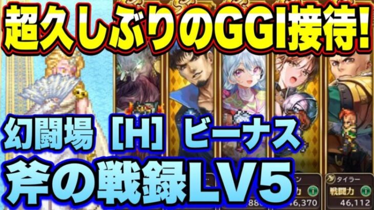 【ロマサガRS】超久しぶりのGGI接待ｷﾀ━(ﾟ∀ﾟ)━!　幻闘場ハード 斧の戦録 ビーナスLV5攻略