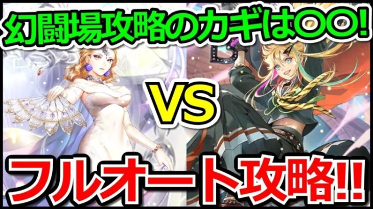 【ロマサガRS】棍棒フルオート攻略!!幻闘場ビーナスLv.5【ロマンシング サガ リユニバース】