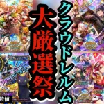 【ロマサガRS】全ガチャ総括!!最優先は人それぞれ…厳選勢オススメと自分の信じた道を合致させて大撤退ガチャに勝利せよ!!　#ロマサガRS