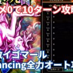 【ロマサガRS】隙なしの完封バトル！超強敵イゴマールRomancing 全力オート攻略！