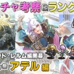 【ロマサガRS】Romancing祭「アデル 編」ガチャは引くべき！？ キャラ考察＆性能チェック【ロマンシング サガ リユニバース】