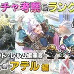 【ロマサガRS】Romancing祭「アデル 編」ガチャは引くべき！？ キャラ考察＆性能チェック【ロマンシング サガ リユニバース】