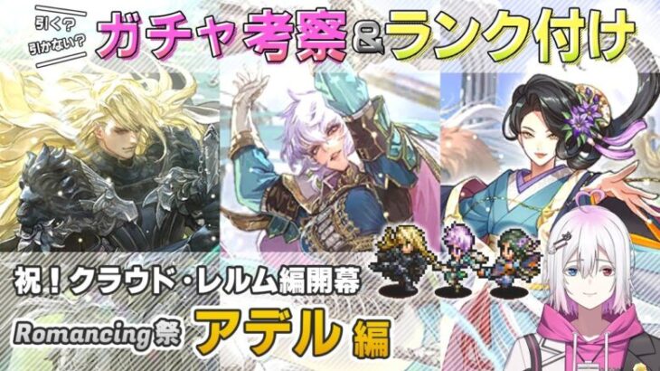 【ロマサガRS】Romancing祭「アデル 編」ガチャは引くべき！？ キャラ考察＆性能チェック【ロマンシング サガ リユニバース】