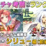 【ロマサガRS】Romancing祭「シリュー 編:前編」ガチャは引くべき！？ キャラ考察＆性能チェック【ロマンシング サガ リユニバース】