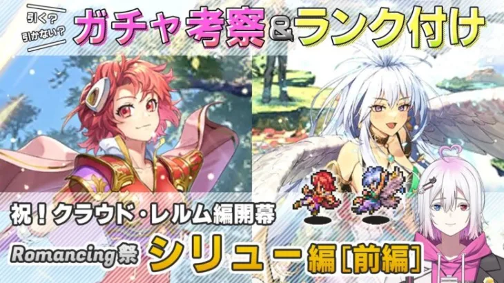 【ロマサガRS】Romancing祭「シリュー 編:前編」ガチャは引くべき！？ キャラ考察＆性能チェック【ロマンシング サガ リユニバース】