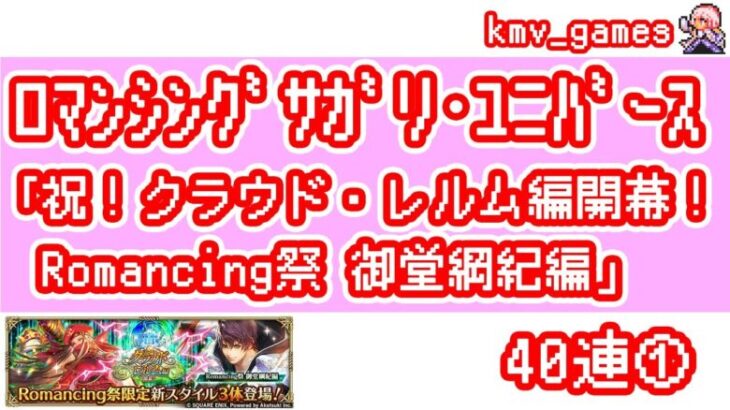 【ロマサガRS】祝！クラウド・レルム編開幕！Romancing祭 御堂綱紀編 を40連やっちゃいます！①