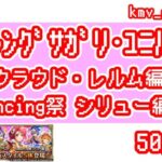 【ロマサガRS】祝！クラウド・レルム編開幕！Romancing祭 シリュー編 を50連やっちゃいます！①