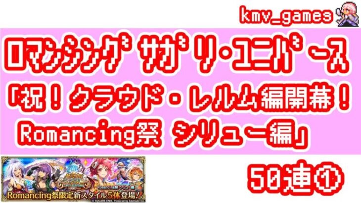 【ロマサガRS】祝！クラウド・レルム編開幕！Romancing祭 シリュー編 を50連やっちゃいます！①