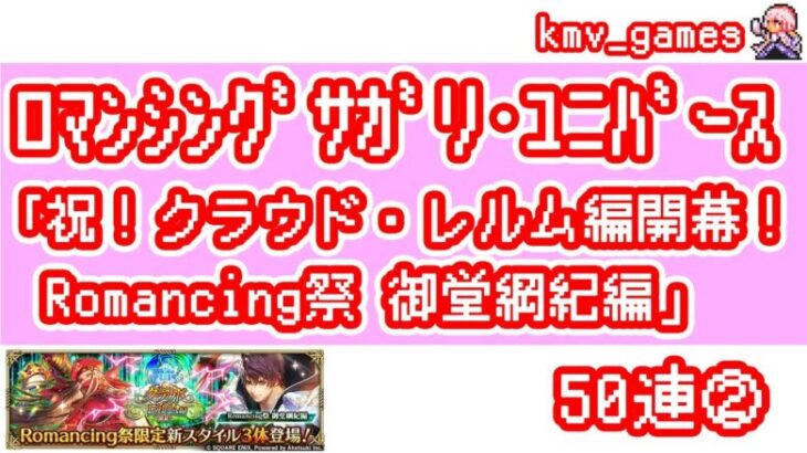 【ロマサガRS】祝！クラウド・レルム編開幕！Romancing祭 御堂綱紀編 を50連やっちゃいます！②