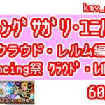 【ロマサガRS】祝！クラウド・レルム編開幕！Romancing祭 クラウド・レルム編 を60連やっちゃいます！②