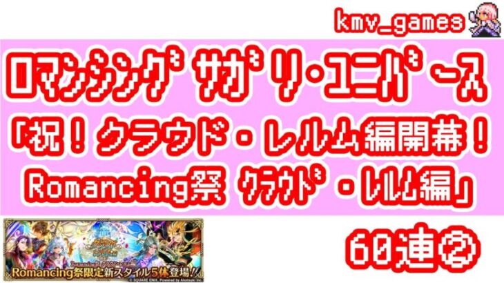 【ロマサガRS】祝！クラウド・レルム編開幕！Romancing祭 クラウド・レルム編 を60連やっちゃいます！②