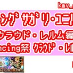 【ロマサガRS】祝！クラウド・レルム編開幕！Romancing祭 クラウド・レルム編 を60連やっちゃいます！①