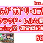 【ロマサガRS】祝！クラウド・レルム編開幕！Romancing祭 御堂綱紀編 を60連やっちゃいます！③