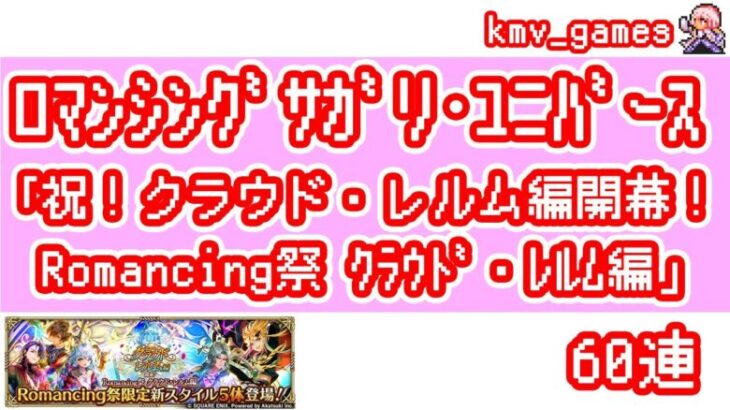 【ロマサガRS】祝！クラウド・レルム編開幕！Romancing祭 クラウド・レルム編 を60連やっちゃいます！①