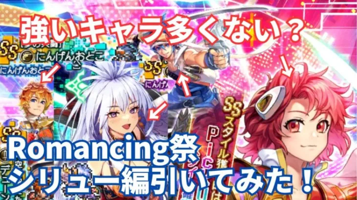 【ロマサガRS】ほぼ全員欲しいんじゃ！Romancing祭シリュー編ガチャ引いてみた！