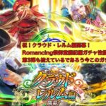 【ロマサガRS】祝！クラウド・レルム変開幕！Romancing祭御堂綱紀編ガチャ性能考察！新主人公達以外どうする？！【ロマンシングサガリユニバース】 #ロマサガRS #ロマサガrsガチャ