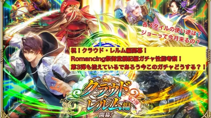 【ロマサガRS】祝！クラウド・レルム変開幕！Romancing祭御堂綱紀編ガチャ性能考察！新主人公達以外どうする？！【ロマンシングサガリユニバース】 #ロマサガRS #ロマサガrsガチャ