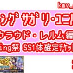 【ロマサガRS】祝！クラウド・レルム編開幕！Romancing祭 SS1体確定チケットガチャ を20連やっちゃいます！③