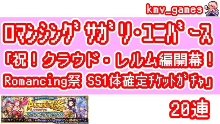 【ロマサガRS】祝！クラウド・レルム編開幕！Romancing祭 SS1体確定チケットガチャ を20連やっちゃいます！③