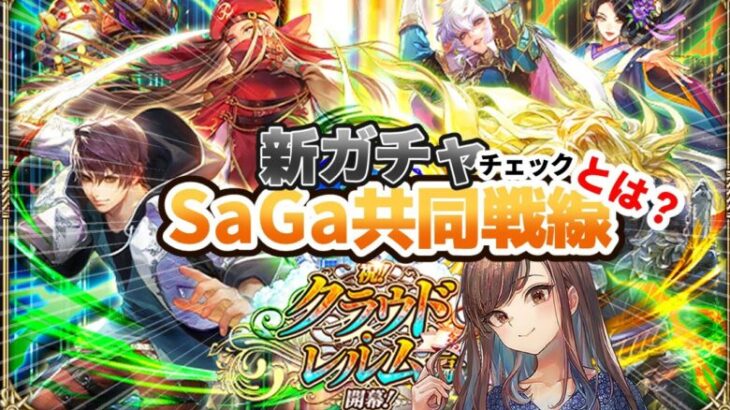 【ロマサガRS】新ガチャｲｸｿﾞｰ！SaGa共同戦線とは？【顔出し】#ロマサガRS