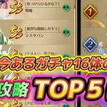 【ロマサガRS】螺旋攻略で見る　今あるガチャのTOP５はどのスタイル？！