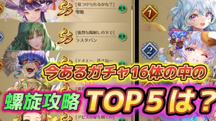 【ロマサガRS】螺旋攻略で見る　今あるガチャのTOP５はどのスタイル？！