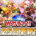 【ロマサガRS】最後にWガチャ！9月25日更新情報まとめ 【ロマンシング サガ リ・ユニバース】