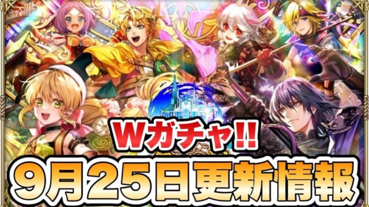 【ロマサガRS】最後にWガチャ！9月25日更新情報まとめ 【ロマンシング サガ リ・ユニバース】