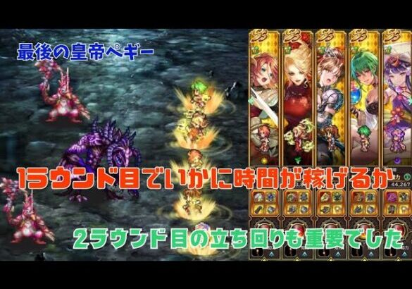 ［ロマサガRS］未クリア攻略シリーズ！最後の皇帝ペギーとの戦いを安定クリア♪アセルスの火力が上がる上がるww