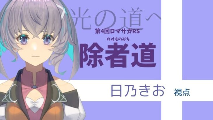 サガ好きVの完全初見ロマサガRS  破壊するものを真っ先に破壊する除者道【#vtuber 】【#ロマサガrs 】【#ロマンシングサガリユニバース 】