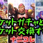 【ロマサガrs】６３連ガチャとチケット交換するぞー！【あんずも】