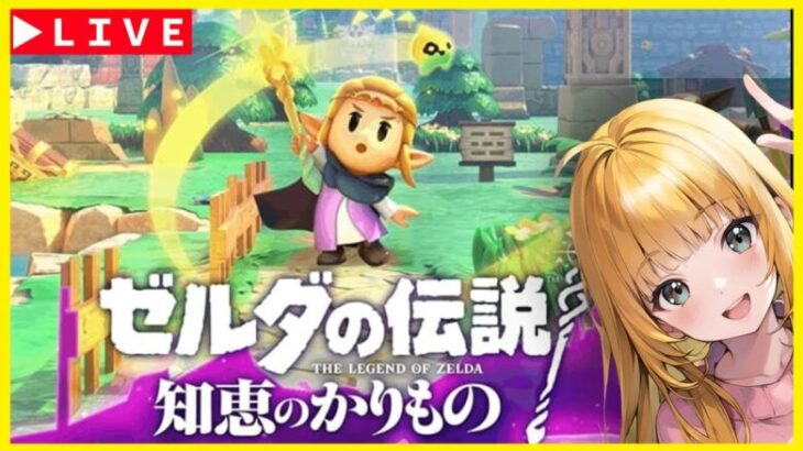 【神ゲー発掘枠】ゼルダの伝説　知恵のかりもの　初見プレイ