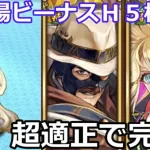 【ロマサガＲＳ】幻闘場ビーナスＨ５棍棒！超適正武器種で完封！