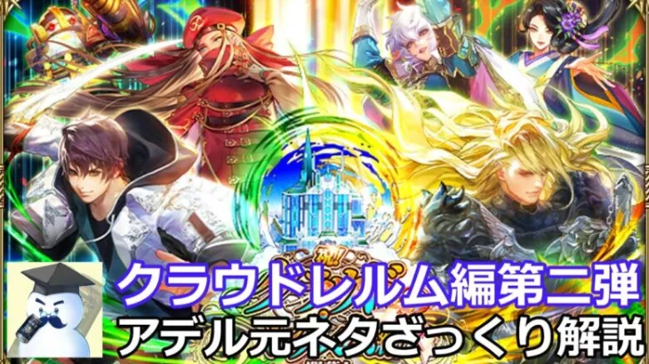 【ロマサガＲＳ】クラウドレルム編第二弾！新キャラアデルの元ネタざっくり解説！