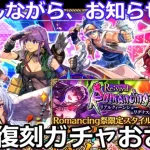 【ロマサガＲＳ】クラウドレルム編第３弾！雑談しながらお知らせ確認＆復刻ガチャおさらい