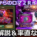 【ロマサガＲＳ】10月からのロマ２Ｒイベント！解説＆率直な感想