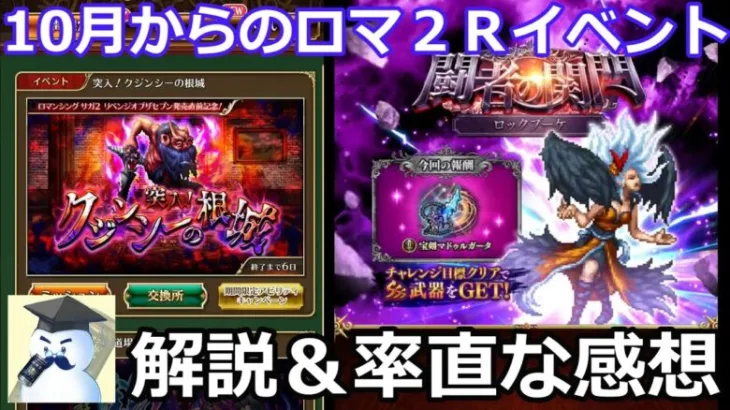 【ロマサガＲＳ】10月からのロマ２Ｒイベント！解説＆率直な感想