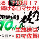 【ロマサガＲＳ】どうなる！？11月からのロマサガＲＳ！？生放送は！？ロマ佐賀は！？