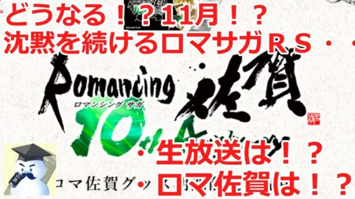 【ロマサガＲＳ】どうなる！？11月からのロマサガＲＳ！？生放送は！？ロマ佐賀は！？