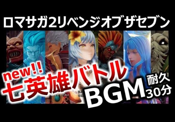 【ロマサガ2フルリメイク】新しくなった「七英雄バトル」BGM30分耐久！鳥肌神曲。一生聴ける作業用リベンジオブザセブンRomancingSaGaOSTアレンジロックブーケノエルワグナス