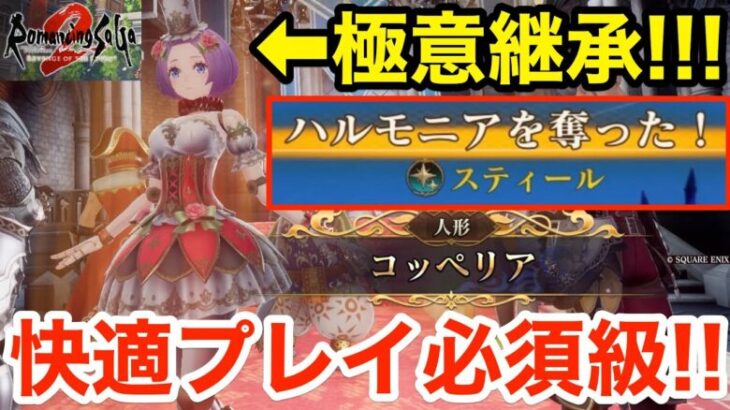 【ロマサガ2R】極意継承コッペリアが強過ぎる‼︎快適プレイ必須級‼︎【バジルのリベサガ攻略】